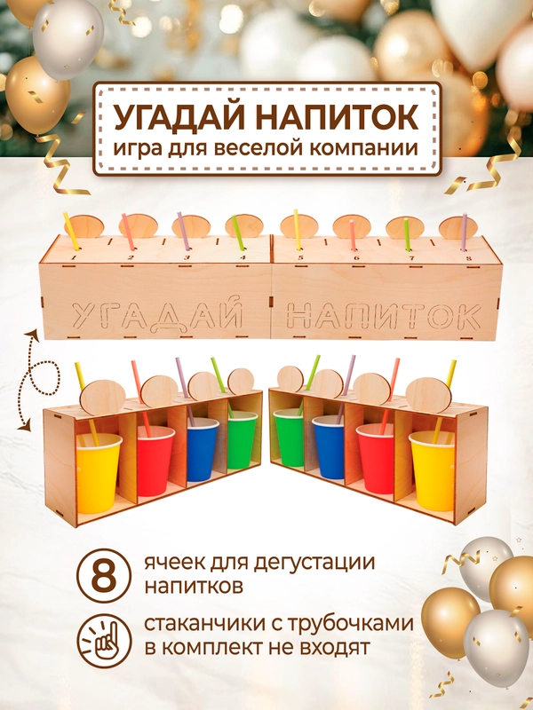 Игра "Угадай напиток" на 8 ячеек