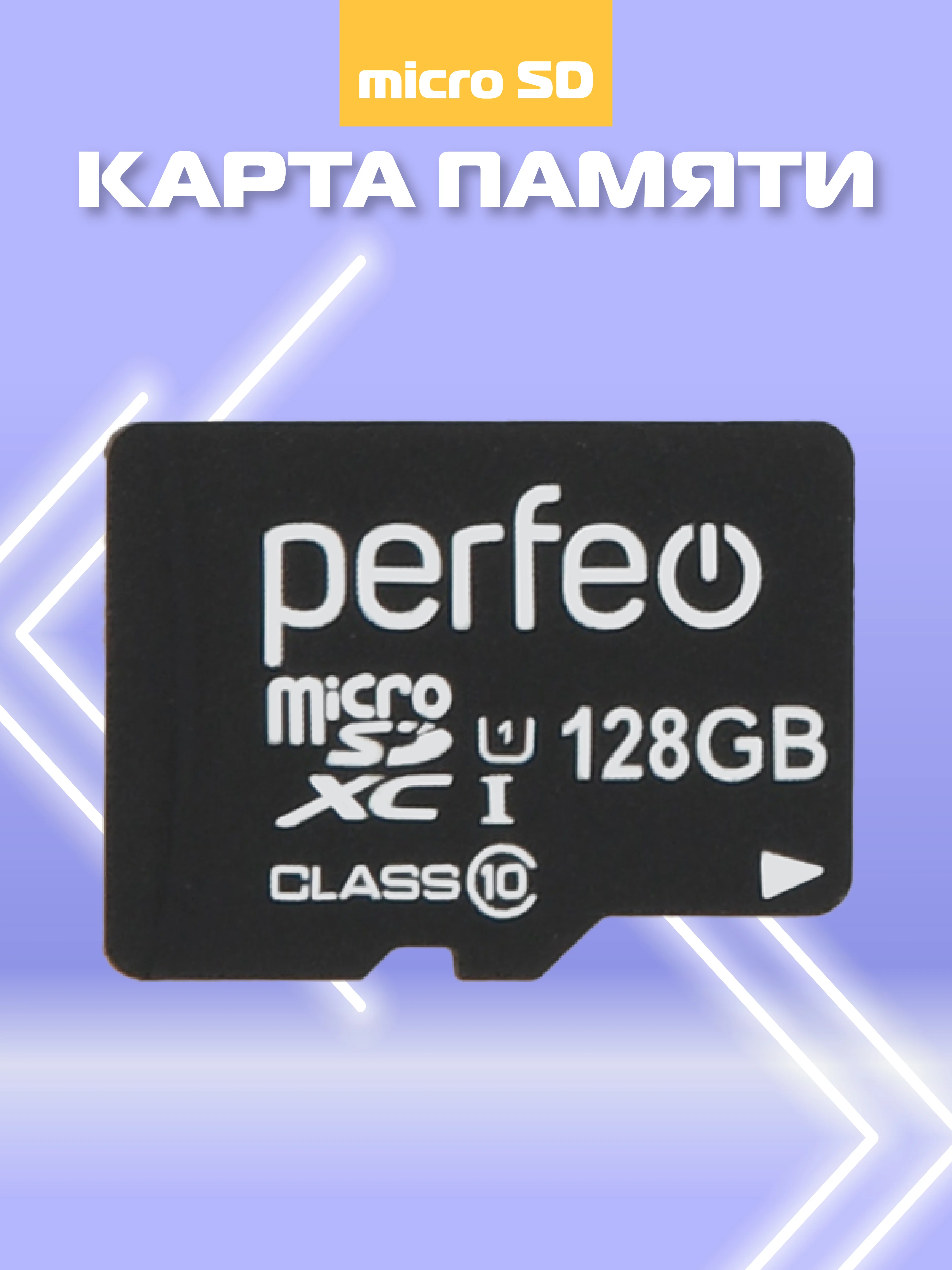 Карта памяти Perfeo microSDXC 128GB High-Capacity (Class 10) UHS-1 без адаптера