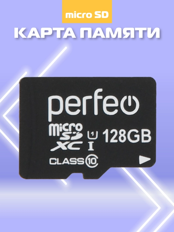 Карта памяти Perfeo microSDXC 128GB High-Capacity (Class 10) UHS-1 без адаптера