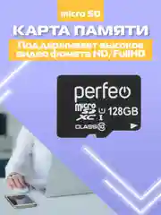 Карта памяти Perfeo microSDXC 128GB High-Capacity (Class 10) UHS-1 без адаптера