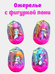 Фигурка-игрушка Май лтил пони ожрелье