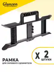 Рамка для силового удлинителя Glanzen 2 шт ER-00-001-2pcs