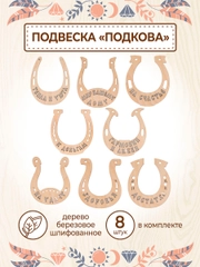 Подковы сувенирные набор 8 шт