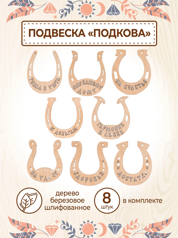 Подковы сувенирные набор 8 шт