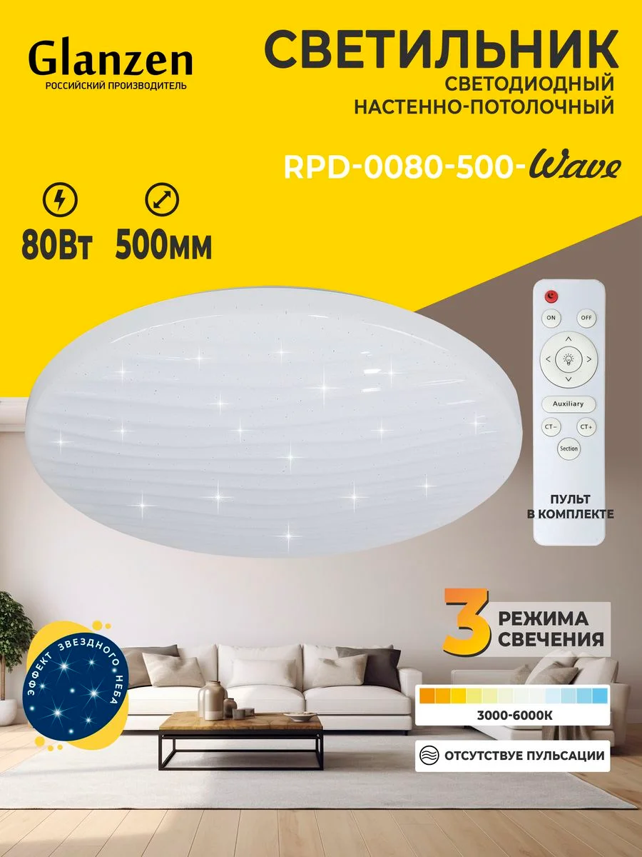 Белый светодиодный настенно-потолочный светильник GLANZEN RPD-0080-500-WAVE 80 Вт 3000К-6000К