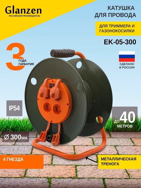 Катушка для намотки кабеля для газонокосилки без провода с выкл GLANZEN 4 розетки