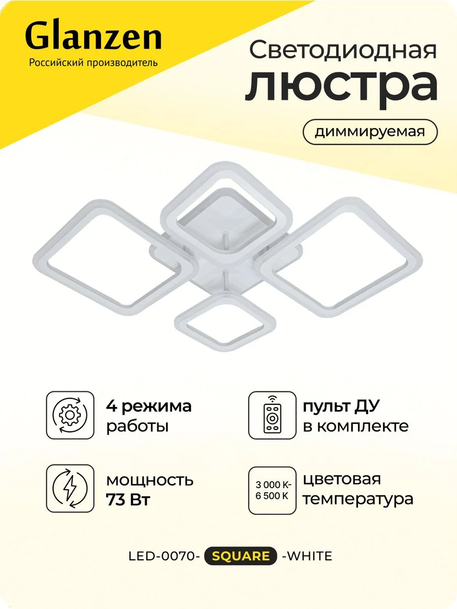 Белый светодиодная диммируемая люстра 3000-6500К GLANZEN 73Вт LED-0070-SQUARE-white 25кв.м 4 р