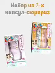Набор из 2-х капсул-сюрприз Лол
