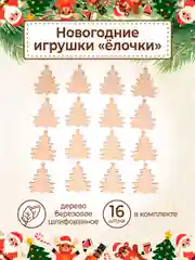Ёлочные новогодние игрушки из дерева (декупаж и творчество), игрушки на ёлку своими руками