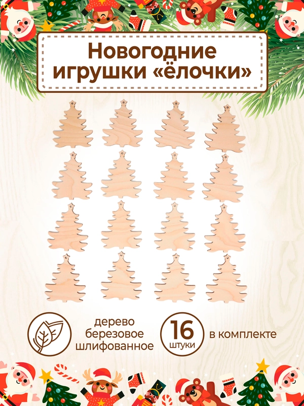Ёлочные новогодние игрушки из дерева (декупаж и творчество), игрушки на ёлку своими руками