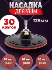 Насадка на ушм, тонкая, 125 мм, комплект с кругами для шлифовки, 30 шт, р40, р120, р320