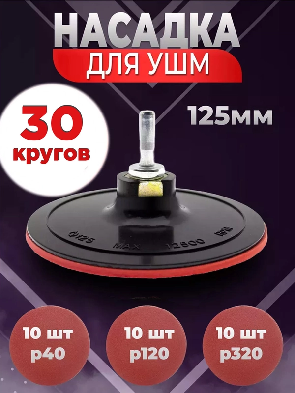 Насадка на ушм, тонкая, 125 мм, комплект с кругами для шлифовки, 30 шт, р40, р120, р320