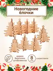 Ёлочные новогодние игрушки из дерева (декупаж и творчество), игрушки на ёлку своими руками