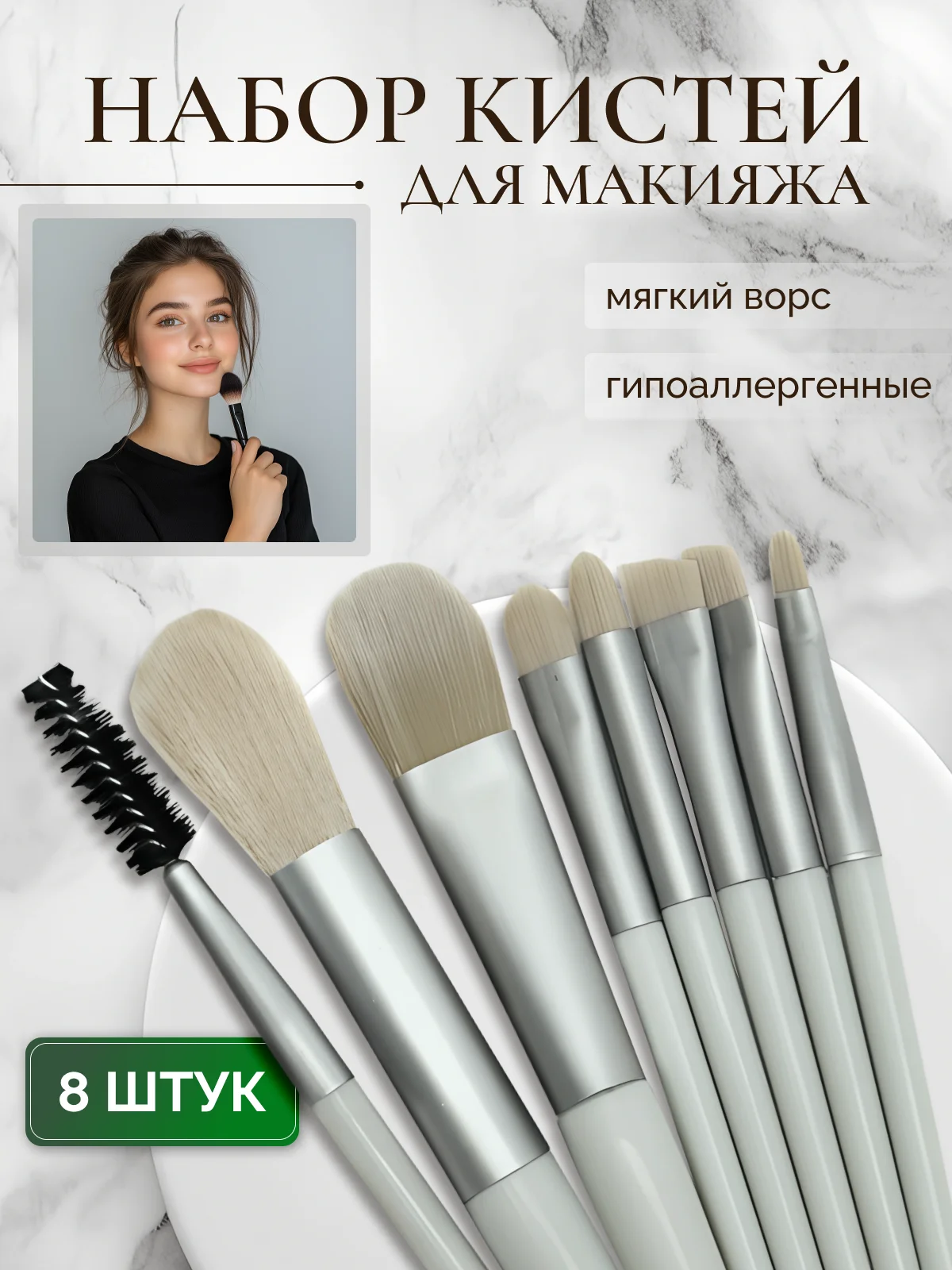 Мятный кисти для макияжа, набор 8 шт