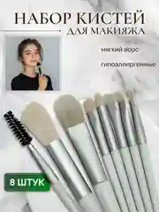 Мятный кисти для макияжа, набор 8 шт