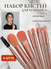 Коралловый кисти для макияжа, набор 8 шт