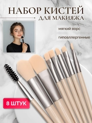 Кисти для макияжа, набор 8 шт