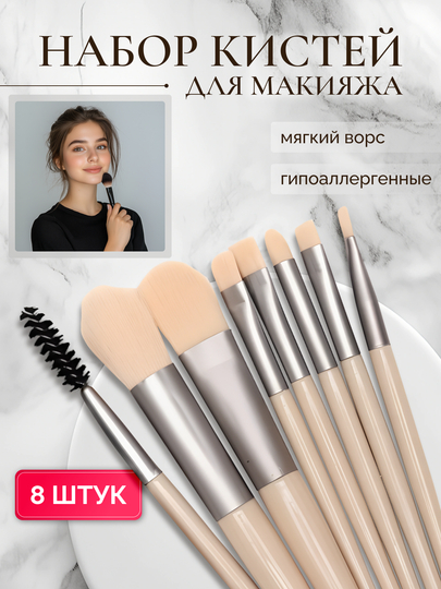 Кисти для макияжа, набор 8 шт