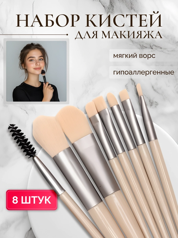 Кисти для макияжа, набор 8 шт