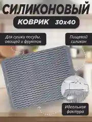 Серый силиконовый коврик для сушки посуды, подставка под горячее, 30 x 40 , 40 х 50 см