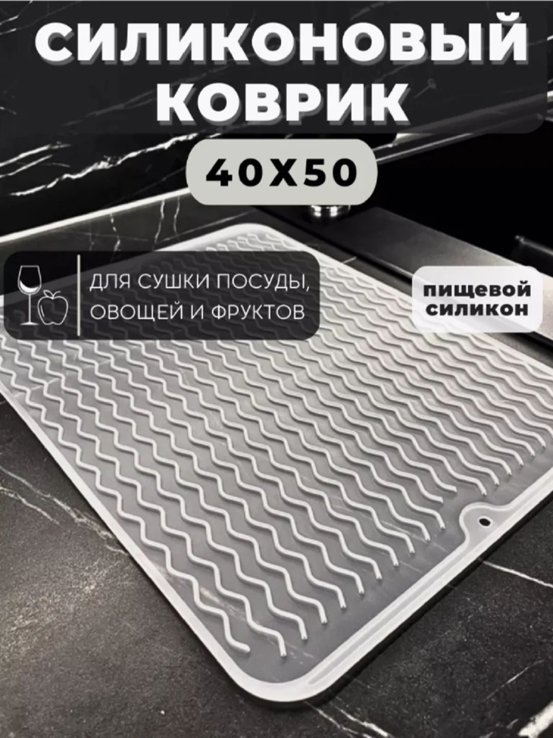 Белый силиконовый коврик для сушки посуды, подставка под горячее, 30 x 40 , 40 х 50 см