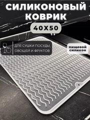 Силиконовый коврик для сушки посуды, подставка под горячее, 30 x 40, 40 х 50 см