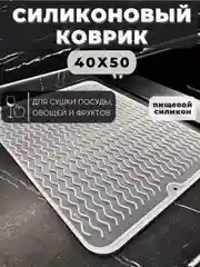 Силиконовый коврик для сушки посуды, подставка под горячее, 30 x 40, 40 х 50 см