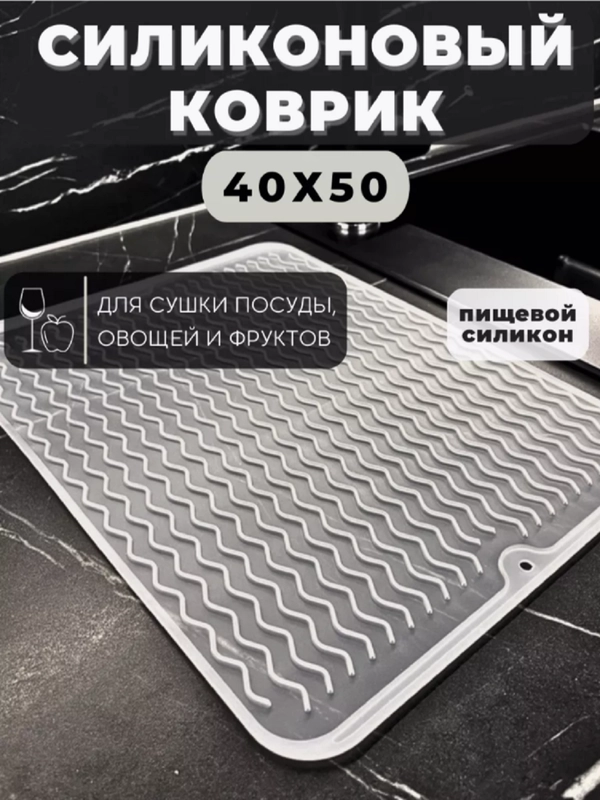 Силиконовый коврик для сушки посуды, подставка под горячее, 30 x 40, 40 х 50 см