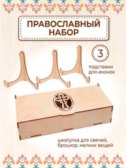 Шкатулка для церковных свечей и подставки для икон 3 шт