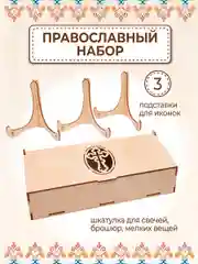 Шкатулка для церковных свечей и подставки для икон 3 шт