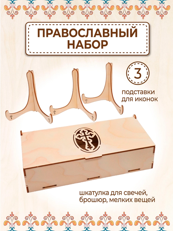 Шкатулка для церковных свечей и подставки для икон 3 шт