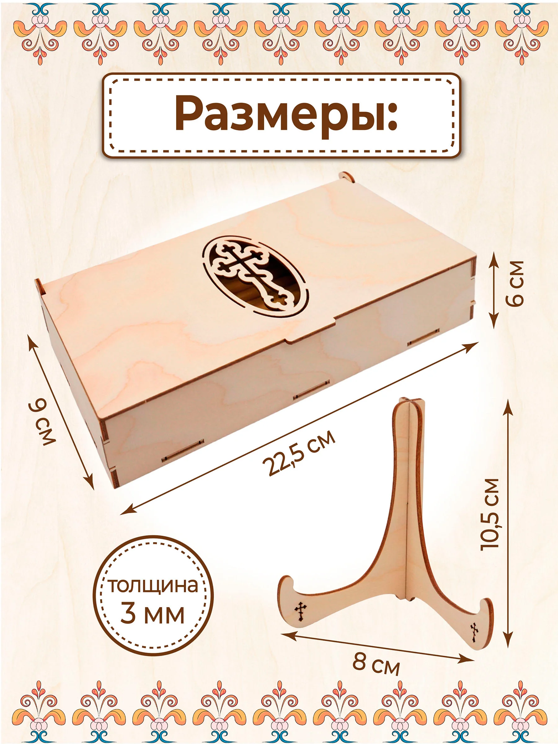 Шкатулка для церковных свечей и подставки для икон 3 шт