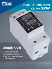 Белый реле напряжения однофазное RUCELF SRW-63A с защитой от перегрузки 63А в DIN рейку
