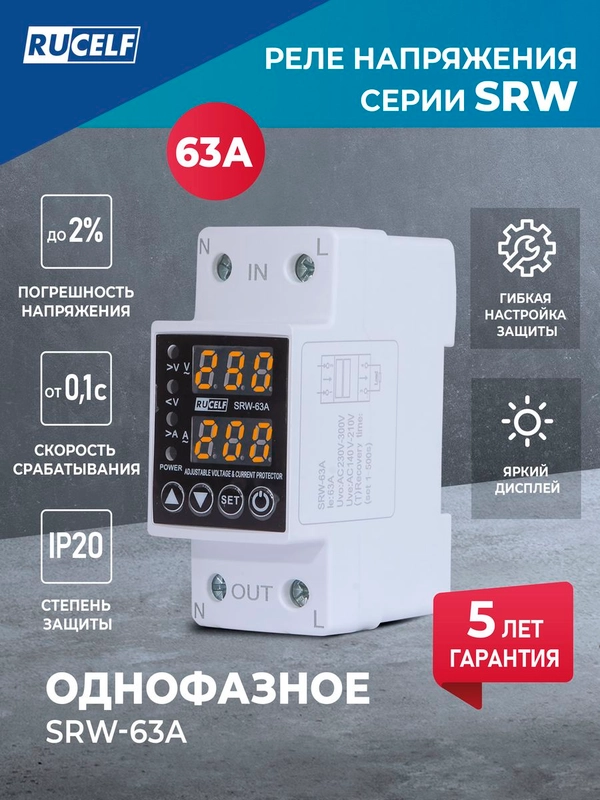 Реле напряжения однофазное RUCELF SRW-63A с защитой от перегрузки 63А в DIN рейку