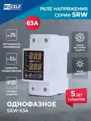 Белый реле напряжения однофазное RUCELF SRW-63A с защитой от перегрузки 63А в DIN рейку