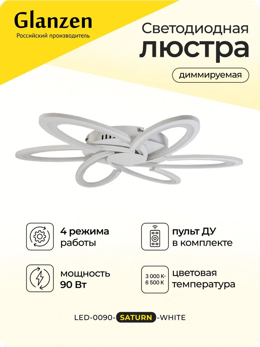 Белый светодиодная диммируемая люстра 3000-6500К 90Вт GLANZEN LED-0090-SATURN-white 35 кв.м 4 р