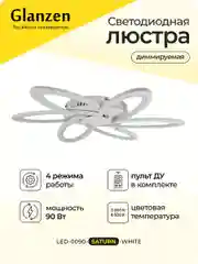 Белый светодиодная диммируемая люстра 3000-6500К 90Вт GLANZEN LED-0090-SATURN-white 35 кв.м 4 р