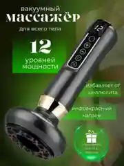 Черный вакуумный массажер для тела, антицеллюлитный, электрический, с подогревом
