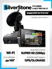 Видеорегистратор с радар-детектором SilverStone F1 HYBRID S-BOT PRO Wi-Fi