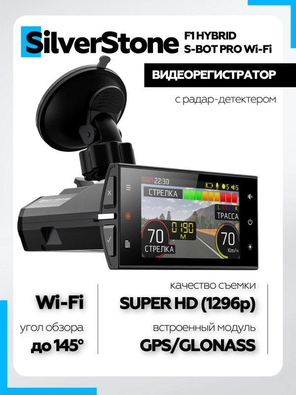Видеорегистратор с радар-детектором SilverStone F1 HYBRID S-BOT PRO Wi-Fi
