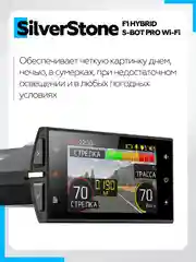 Видеорегистратор с радар-детектором SilverStone F1 HYBRID S-BOT PRO Wi-Fi