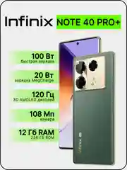 Зеленый смартфон Infinix Note 40 Pro Plus 12/256 Гб