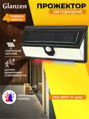 Светодиодный прожектор на солнечных батареях c датчиком движения GLANZEN FAD-0007-8-solar