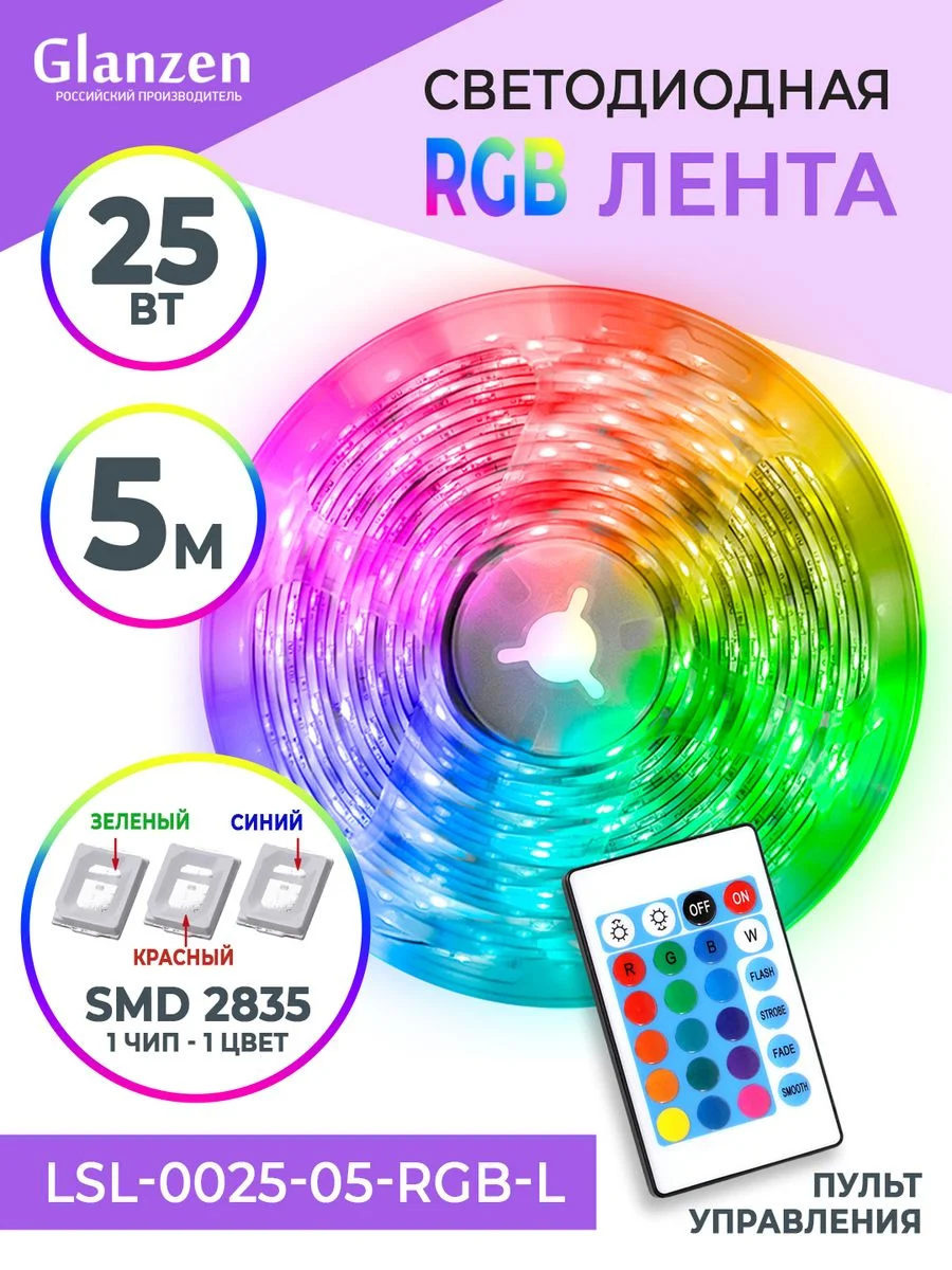 Светодиодная лента с ПУ 5метров 25Вт LSL-0025-05-RGB