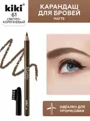 Карандаш для бровей kiki MATTE 61 светло-коричневый с щеточкой-расческой