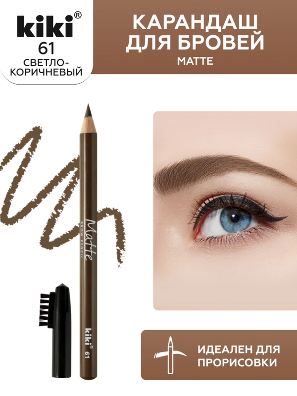 Карандаш для бровей kiki MATTE 61 светло-коричневый с щеточкой-расческой