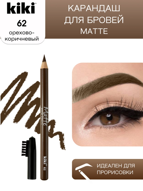 Карандаш для бровей kiki MATTE 62 орехово-коричневый, с щеточкой-расческой