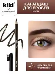 Карандаш для бровей kiki MATTE 63 коричневый, с щеточкой-расческой