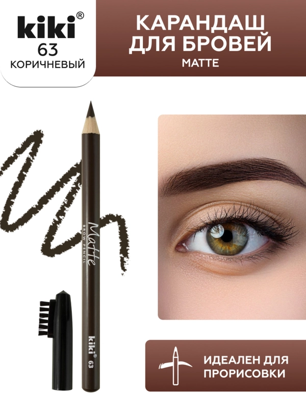 Карандаш для бровей kiki MATTE 63 коричневый, с щеточкой-расческой