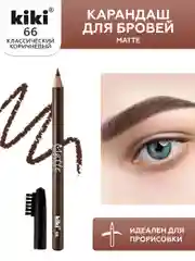 Карандаш для бровей kiki MATTE 66 коричневый, с щеточкой-расческой